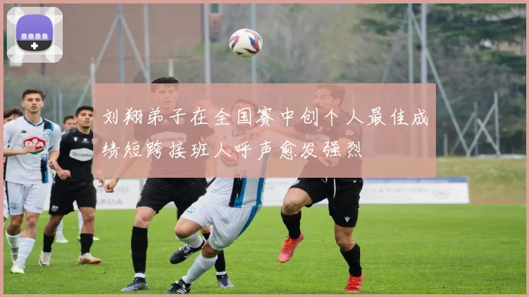 刘翔弟子在全国赛中创个人最佳成绩短跨接班人呼声愈发强烈